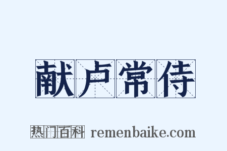 献卢常侍是什么意思的图片